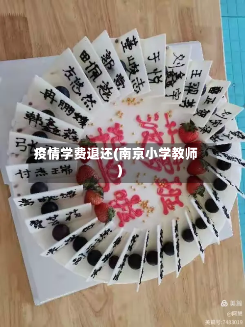 疫情学费退还(南京小学教师)