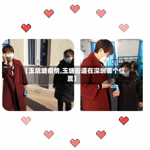 【玉坑塘疫情,玉塘街道在深圳哪个位置】-第2张图片