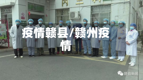 疫情赣县/赣州疫情
