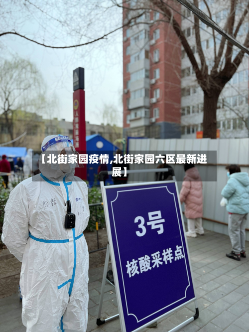 【北街家园疫情,北街家园六区最新进展】-第2张图片