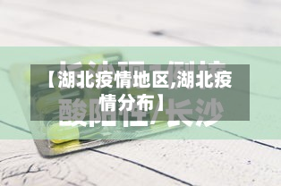 【湖北疫情地区,湖北疫情分布】