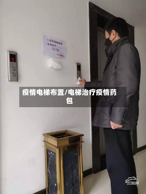 疫情电梯布置/电梯治疗疫情药包