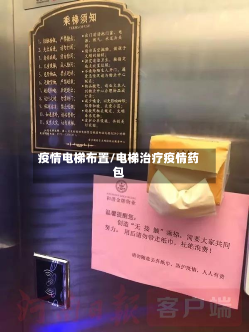 疫情电梯布置/电梯治疗疫情药包-第3张图片