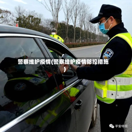 警察维护疫情(警察维护疫情防控措施)