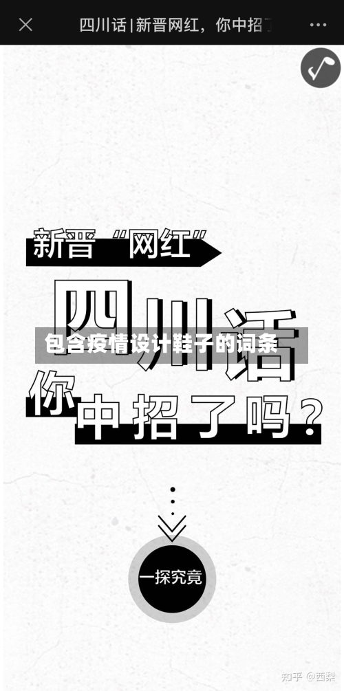 包含疫情设计鞋子的词条