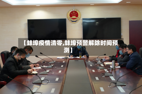 【蚌埠疫情清零,蚌埠预警解除时间预测】