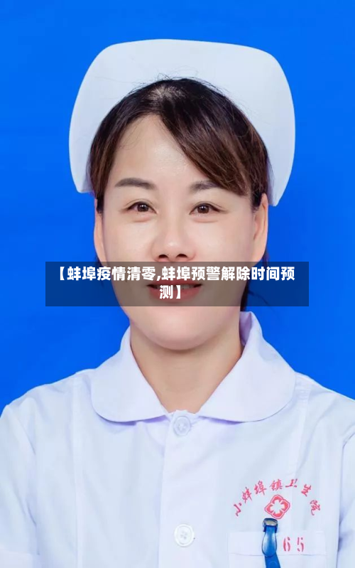 【蚌埠疫情清零,蚌埠预警解除时间预测】-第2张图片
