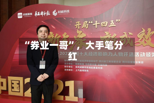 “券业一哥”，大手笔分红-第2张图片