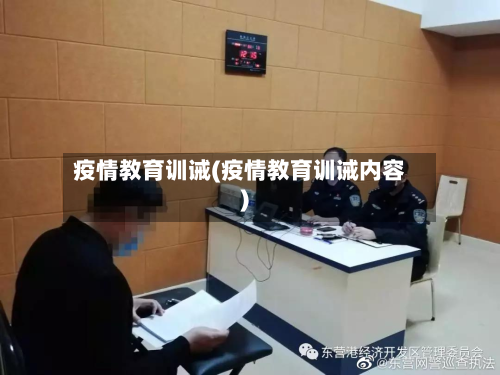 疫情教育训诫(疫情教育训诫内容)