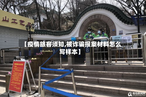 【疫情旅客须知,被诈骗报案材料怎么写样本】-第2张图片