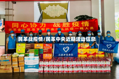 民革战疫情/民革中央近期活动信息-第3张图片