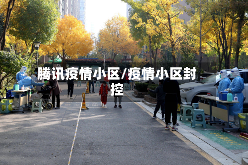 腾讯疫情小区/疫情小区封控