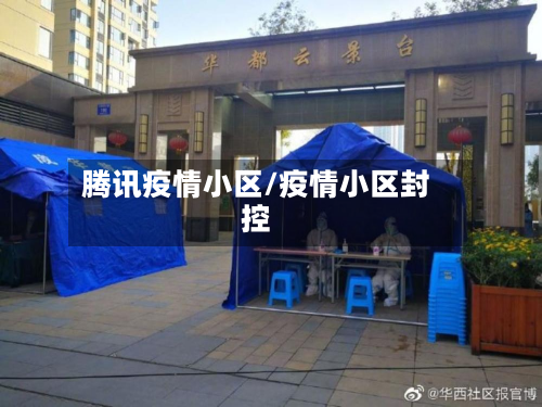 腾讯疫情小区/疫情小区封控-第3张图片