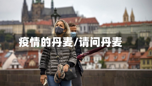 疫情的丹麦/请问丹麦