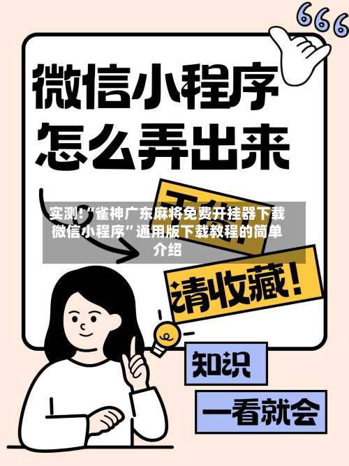 实测!“雀神广东麻将免费开挂器下载微信小程序”通用版下载教程的简单介绍
