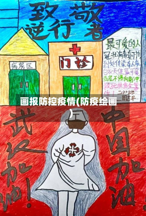 画报防控疫情(防疫绘画)