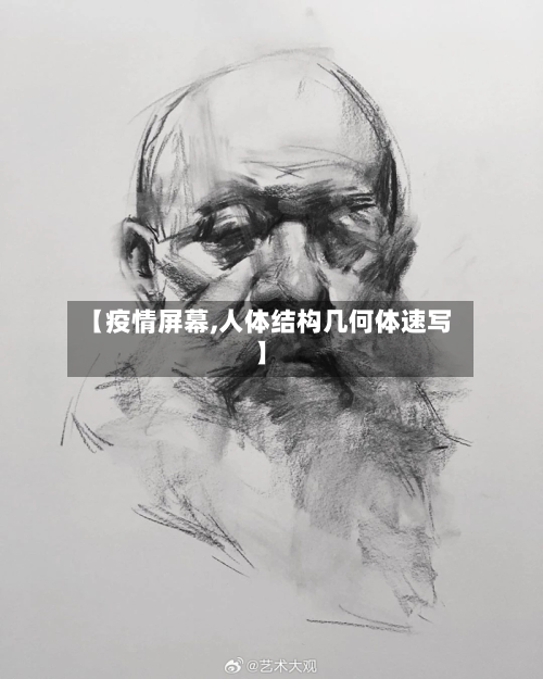 【疫情屏幕,人体结构几何体速写】