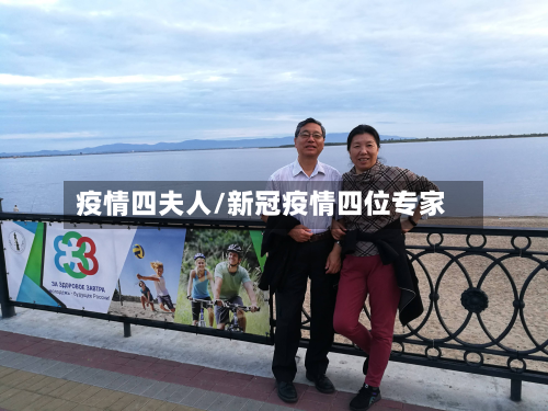 疫情四夫人/新冠疫情四位专家-第2张图片