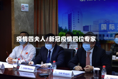疫情四夫人/新冠疫情四位专家-第3张图片