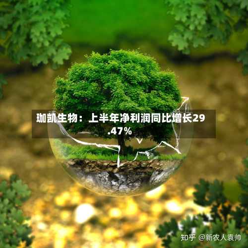 珈凯生物：上半年净利润同比增长29.47%