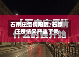 石家庄疫情隔离/石家庄疫情又严重了吗
