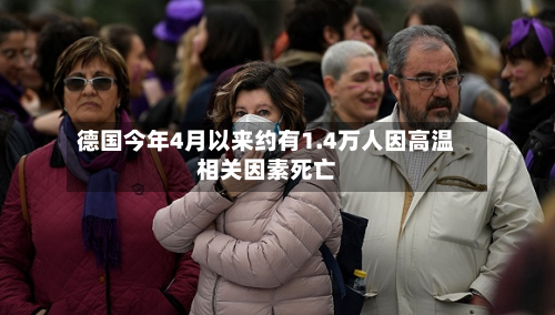 德国今年4月以来约有1.4万人因高温相关因素死亡-第2张图片