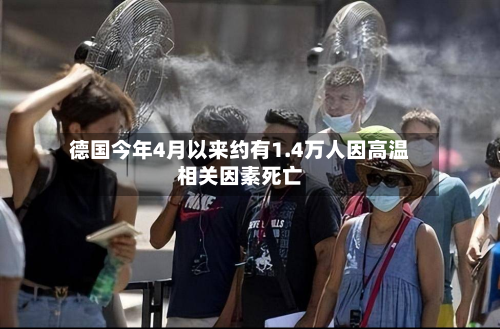 德国今年4月以来约有1.4万人因高温相关因素死亡-第3张图片