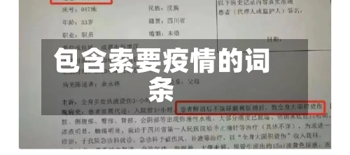 包含索要疫情的词条-第2张图片
