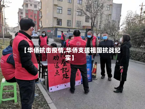 【华侨抗击疫情,华侨支援祖国抗战纪实】