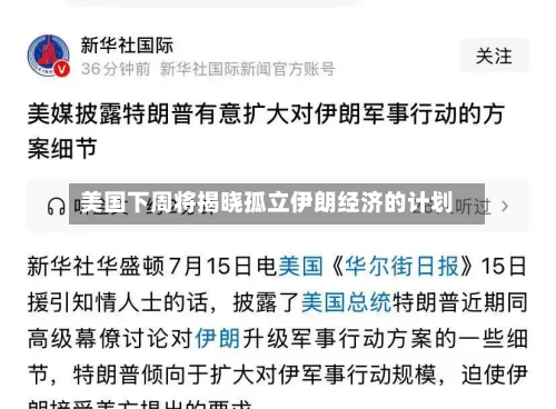 美国下周将揭晓孤立伊朗经济的计划-第1张图片