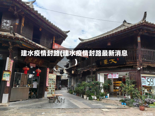 建水疫情封路(建水疫情封路最新消息)-第3张图片