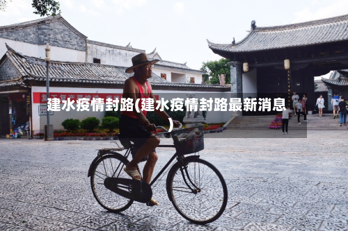 建水疫情封路(建水疫情封路最新消息)-第2张图片