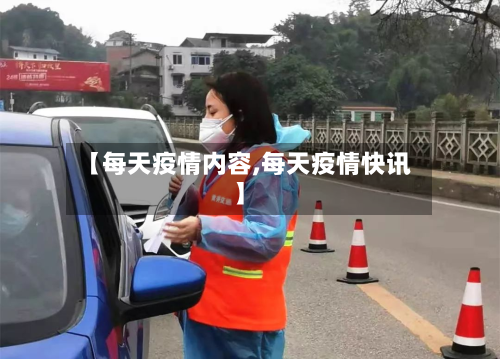 【每天疫情内容,每天疫情快讯】