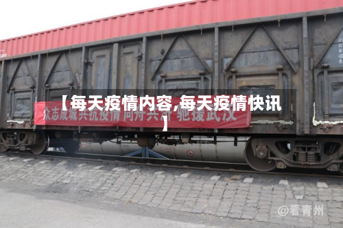 【每天疫情内容,每天疫情快讯】-第3张图片
