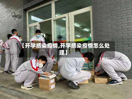 【开学感染疫情,开学感染疫情怎么处理】-第2张图片