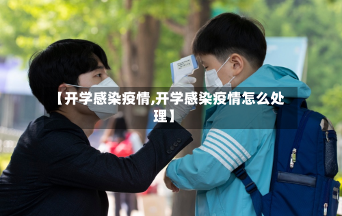 【开学感染疫情,开学感染疫情怎么处理】
