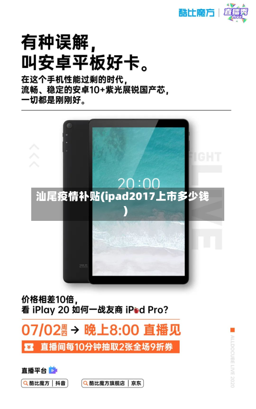 汕尾疫情补贴(ipad2017上市多少钱)-第2张图片
