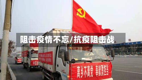阻击疫情不忘/抗疫阻击战