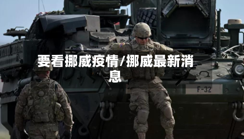 要看挪威疫情/挪威最新消息