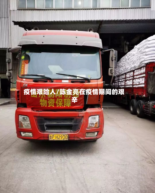 疫情艰险人/陈金亮在疫情期间的艰辛