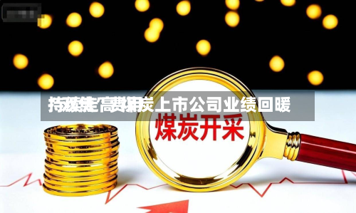 “双焦”费用持续走高 煤炭上市公司业绩回暖-第3张图片