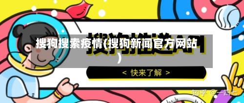 搜狗搜索疫情(搜狗新闻官方网站)