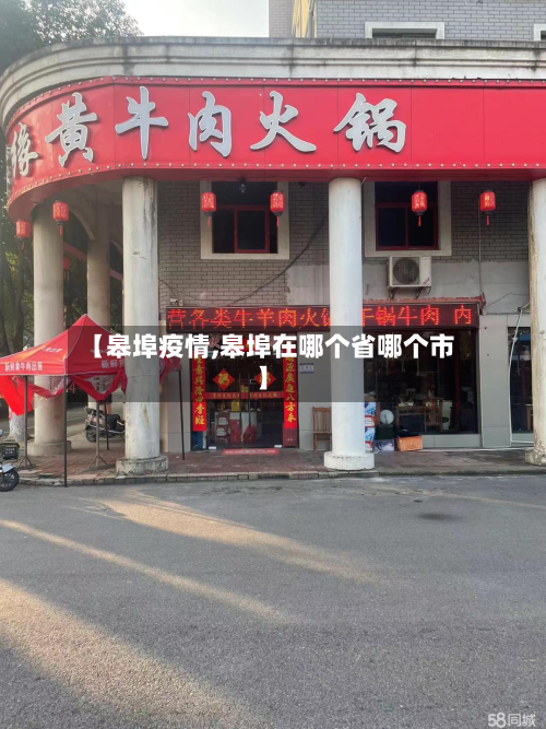 【皋埠疫情,皋埠在哪个省哪个市】