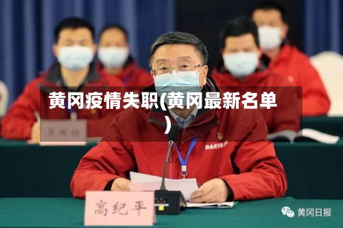 黄冈疫情失职(黄冈最新名单)