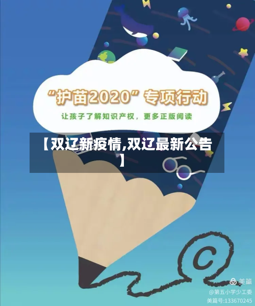 【双辽新疫情,双辽最新公告】