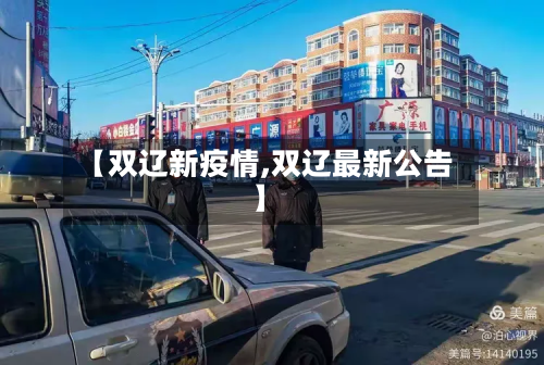 【双辽新疫情,双辽最新公告】-第3张图片