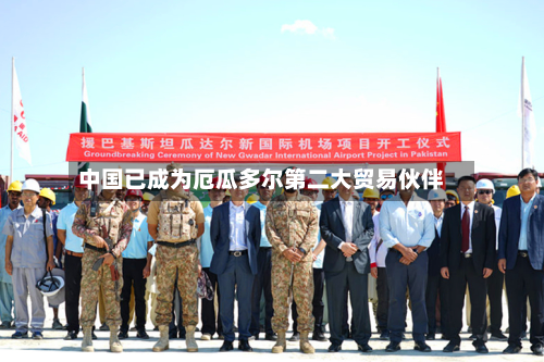 中国已成为厄瓜多尔第二大贸易伙伴