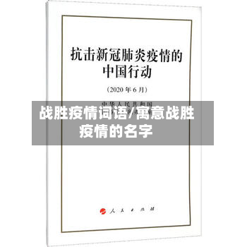 战胜疫情词语/寓意战胜疫情的名字