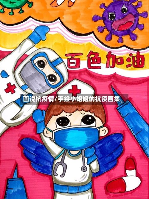 画说抗疫情/手绘小姐姐的抗疫画集-第3张图片