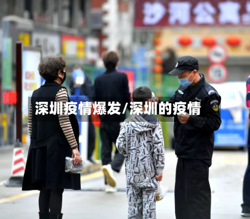 深圳疫情爆发/深圳的疫情-第2张图片